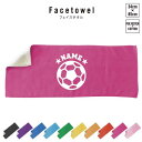 サッカーボール 名入れフェイスタオル 10色展開 ハイブリッドタオル 名入れ タオル スポーツタオル フェイスタオル お揃い 複数買い まとめ買い ふんわり厚手...