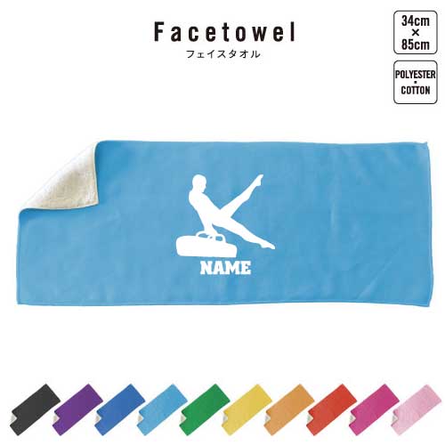 器械体操・あん馬 名入れフェイスタオル 10色展開 ハイブリッドタオル 名入れ タオル スポーツタオル フェイスタオル お揃い ふんわり厚手 野球 甲子園 プレゼント お祝い 贈り物 送別会 卒業祝い 贈答タオル 卒業記念 お名前入れ 学校名 クラブ名 ネーム入れ