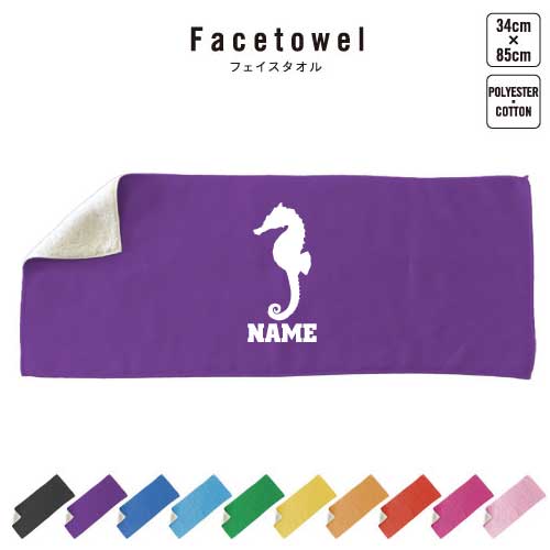商品名：名入れフェイスタオル サイズ：約85×34　（cm） 材　質：表面 ポリエステル100％ 裏面 コットン100％ 表はプリントが映えるサラサラの肌触りで、裏面はふんわり柔らか生地のフェイスタオル。推し色で推し活にも使える、豊富なカラーバリエーションは綺麗な発色で10色展開。正面にシルエット＆お名前を入れた当店定番デザイン。運動会や部活などの応援にはもちろん、吸水力も抜群で選手やお子さんも使い勝手よし。誕生日、記念日などの記念品、父の日母の日敬老の日などのギフトシーンでもオンワリーワンなアイテムとして活躍間違いなし。部活やクラブ活動、少年団やサークル、スポーツチームなどの卒部記念品、卒業記念品、卒団記念品、贈答品にも選ばれます。贈って嬉しいもらって嬉しいギフトアイテムです。