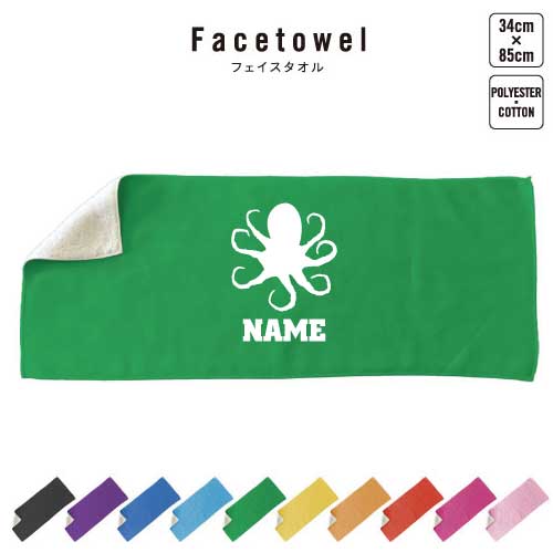 タコ 名入れフェイスタオル 10色展開 ハイブリッドタオル 名入れ タオル スポーツタオル フェイスタオ..