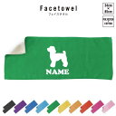 トイプードル 犬種別ドッグシルエット 名入れフェイスタオル 10色展開 ハイブリッドタオル 名入れ タオル スポーツタオル フェイスタオル お揃い ふんわり厚手...