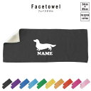 ミニチュア・ダックスフンド 犬種別ドッグシルエット 名入れフェイスタオル 10色展開 ハイブリッドタオル 名入れ タオル スポーツタオル ふんわり厚手 プレゼン...