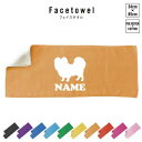 パピヨン 犬種別ドッグシルエット 名入れフェイスタオル 10色展開 ハイブリッドタオル 名入れ タオル スポーツタオル フェイスタオル お揃い ふんわり厚手 プ...