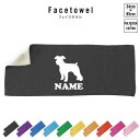 ミニチュアシュナウザー2 犬種別ドッグシルエット 名入れフェイスタオル 10色展開 ハイブリッドタオル 名入れ タオル スポーツタオル ふんわり厚手 プレゼント...