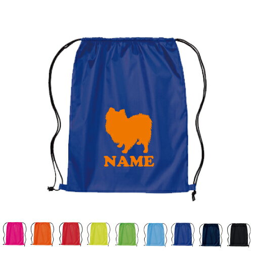 ポメラニアン 名入れランドリーバッグ ナップサック リュックサック ポリエステルバッグ ドッグ 着替え入れ袋 ウェア袋 メモリアルグッズ 部活の記念品 卒団記念品 ピクトグラム 卒業記念品 名入れ 1枚から 少数 1個から