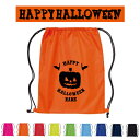 HAPPY HALLOWEEN2 ハロウィングッズ 名入れランドリーバッグ ナップサック リュックサック ポリエステルバッグ ハロウィンコスプレ コスチューム 仮装 かぼちゃバッグ かぼちゃグッズ ハロウィンアイテム ハロウィン雑貨 名入れ 1枚から 少数 1個から
