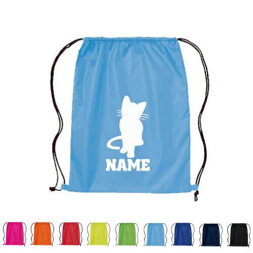 猫1 名入れランドリーバッグ リュックサック ポリエステルバッグ 部活 スポーツ プール 着替え入れ アウトドア 遠征 合宿 旅行 キャンプ 卒団記念品 猫　ネコ　ねこ　キャット　ペット 卒業記念品 名入れ 1枚から 少数 1個から