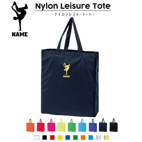 ブレイカー 名入れナイロンレジャートートバッグ ナイロンバッグ トート お買い物バッグ ショッピングバッグ 旅行 レジャーバッグ 便利 手提げバッグ 手提げトート ナイロン袋 エコトート エコバッグ 体操着入れ 買い物袋 プチプラギフト 手提げトート お買い物バッグ