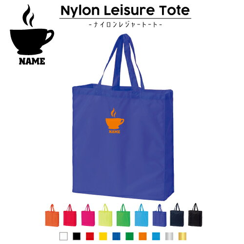 コーヒー 名入れナイロンレジャートートバッグ ナイロンバッグ トート お買い物バッグ ショッピングバッグ 旅行 レジャーバッグ 便利 手提げバッグ 手提げトート ナイロン袋 エコトート エコバッグ 体操着入れ 買い物袋 プチプラギフト coffee