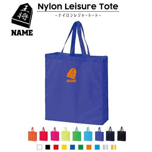 将棋部 名入れナイロンレジャートートバッグ ナイロンバッグ トート お買い物バッグ ショッピングバッ..