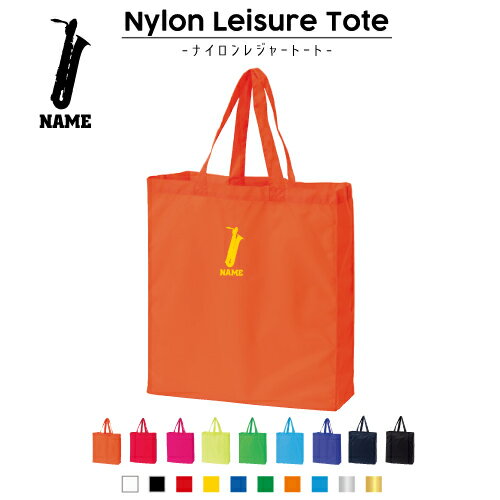 バリトンサックス 名入れナイロンレジャートートバッグ ナイロンバッグ トート お買い物バッグ ショッピングバッグ 旅行 レジャーバッグ 便利 手提げバッグ 手提げトート ナイロン袋 エコトート エコバッグ 体操着入れ 買い物袋 プチプラギフト 手提げトート お買い物バッグ