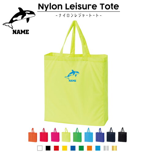 シャチ 名入れナイロンレジャートートバッグ ナイロンバッグ トート お買い物バッグ ショッピングバッグ 旅行 レジャーバッグ 便利 手提げバッグ 手提げトート ナイロン袋 エコトート エコバッグ 体操着入れ 買い物袋 プチプラギフト 手提げトート お買い物バッグ