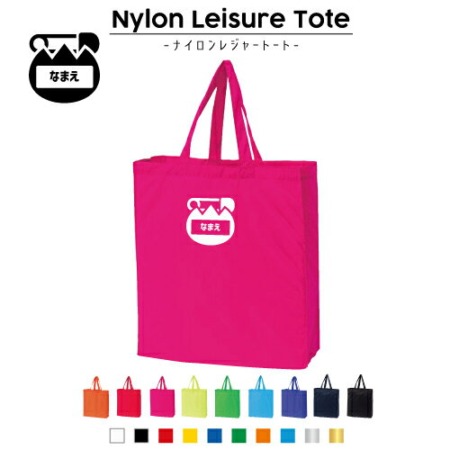 保育士・幼稚園教諭1 名入れナイロンレジャートートバッグ ナイロンバッグ トート お買い物バッグ ショ..