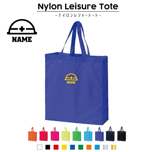 鳶職1 名入れナイロンレジャートートバッグ ナイロンバッグ トート お買い物バッグ ショッピングバッグ 旅行 レジャーバッグ 便利 手提げバッグ 手提げトート ナイロン袋 エコトート エコバッグ 体操着入れ 買い物袋 プチプラギフト 大工 番匠 左官 木工 ヘルメット