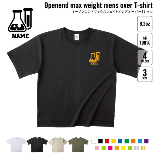 科学部 名入れオーバーサイズTシャツ ビッグシルエット ゆったり イージーフィット ワイドフィット サイジング 理科 実験