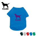 「ラブラドール・レトリバー」シルエット名入れドッグTシャツ 小型犬 中型犬 犬服 ペットウェア ネームプリント お名前 愛犬グッズ ネームタグ ドッグウエア【EDT】【city】