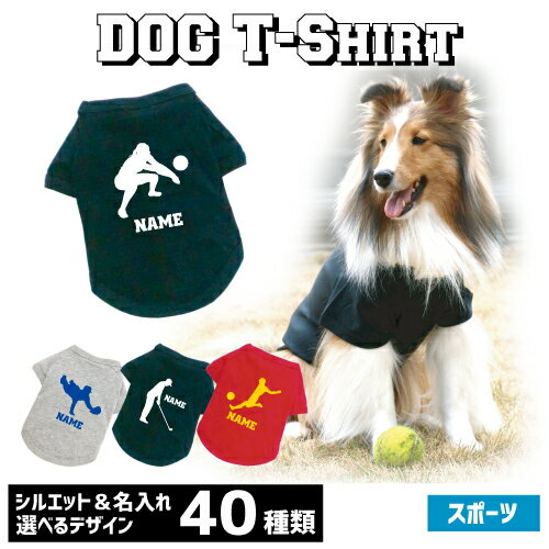 名入れドッグTシャツ「スポーツ1」犬服 サッカー 野球 バス