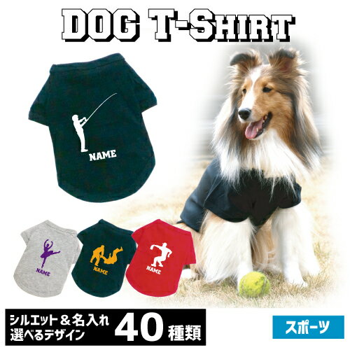 アウトレット名入れドッグTシャツ「スポーツ2」犬服 柔道 卓球 アメフト バドミントン 弓道 ボウリング..