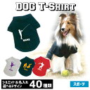 アウトレット名入れドッグTシャツ「スポーツ2」犬服 柔道 卓球 アメフト バドミントン 弓道 ボウリング カーリング ダーツ 釣り バレエ ダンス ハンドボール ボード サーフィン ヨガ レスリング 野球 ホッケー スキー