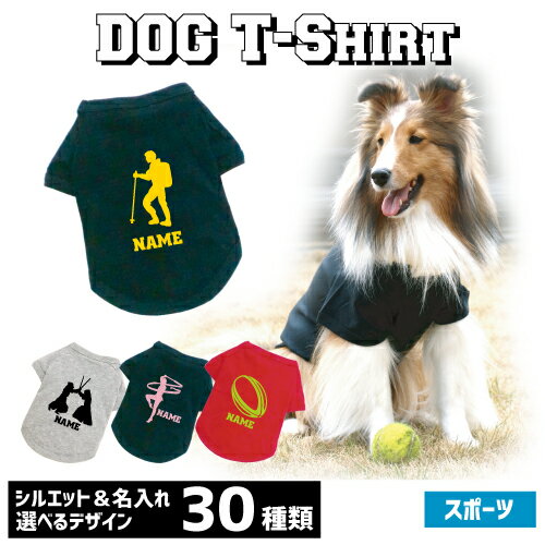 アウトレット名入れドッグTシャツ「スポーツ3」犬服 剣道 水泳 登山 サッカー 新体操 器械体操 ゲートボウル ドッジボール ソフトボール 薙刀 アーチェリー マラソン アメフト ラグビー