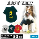 アウトレット名入れドッグTシャツ「スポーツ3」犬服 剣道 水泳 登山 サッカー 新体操 器械体操 ゲートボウル ドッジボール ソフトボール 薙刀 アーチェリー マラソン アメフト ラグビー