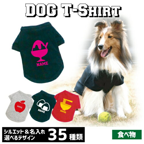 アウトレット名入れドッグTシャツ 食べ物 犬服 焼き鳥 おにぎり ラーメン ビール ワイン タピオカ 食パン 飲食店 居酒屋 定食屋 喫茶店 ソフトクリーム ハンバーガー たい焼き たこ焼き 果物 …