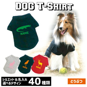 アウトレット名入れドッグTシャツ「動物1」犬服 ゴリラ パンダ サル 牛 ブタ ライオン オオカミ トラ チーター うざぎ リス ハムスター サイ バク やぎ ひつじ コブラ ワニ ニワトリ アヒル ロバ ラクダ カバ ヘラジカ フェレット フェネック