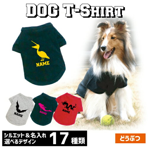 アウトレット名入れドッグTシャツ 動物3 犬服 チンアナゴ 龍 ドラゴン ペガサス 人魚 オオハシ 白鳥 ツバメ コウモリ キツツキ 鷲 ユニコーン お茶会