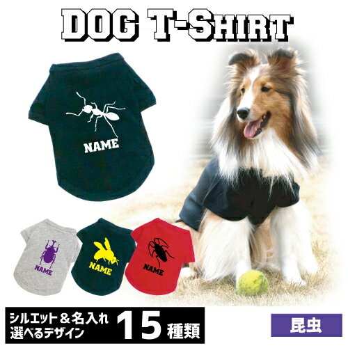 アウトレット名入れドッグTシャツ「昆虫」犬服 カブトムシ クワガタ セミ カマキリ バッタ ゴキブリ チ..