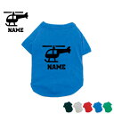 パイロット3 名入れドッグTシャツ ドッグウェア 小型犬 中型犬 大型犬 フライトアテンダント ヘリコプター トイプードル チワワ 子犬 仔犬 パピー