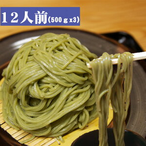 【12食セット】「忍野のモロヘイヤ生麺」（500g×3袋）もろへいや、生めん、生そば、蕎麦山梨県忍野村から直送！【15時までのご注文で翌営業日出荷】【クール便配送】