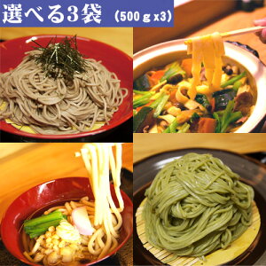 【選べる3袋】(1袋4食×3セット)「忍野の麺・食べ比べセット」（そば うどん ほうとう モロヘイヤ生麺）生めん、グルメ、選べる3袋山梨県忍野村から直送！【15時までのご注文で翌営業日出荷】【クール便配送】