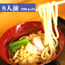 【8食セット】「忍野のうどん」（500g×2袋）生めん、吉田うどん、グルメ、ギフト 山梨県忍野村から直送！【15時までのご注文で翌営業日出荷】【クール便配送】