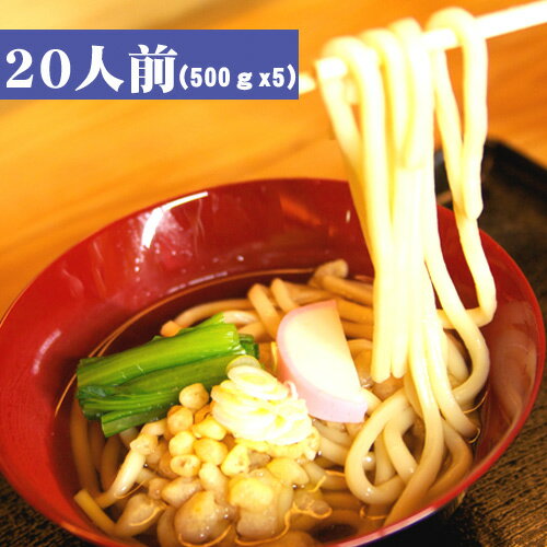 【20食セット】「忍野のうどん」（500g×5袋）生めん、吉田うどん、グルメ、ギフト 山梨県忍野村から直送！【15時までのご注文で翌営業日出荷】