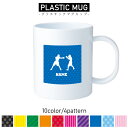 拳闘/名入れプラスチックマグカップ プラマグ プラコップ プラカップ 割れにくい 割れない 電子レンジ 入園 入学 プレゼント 子供 キッズ うがい プラ ボクシング 格闘技