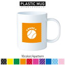 野球ボール/名入れプラスチックマグカップ プラマグ プラコップ プラカップ 割れにくい 割れない 電子レンジ 入園 入学 プレゼント 子供 キッズ うがい プラ...