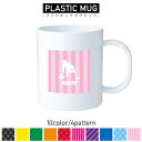 カーリング2/名入れプラスチックマグカップ プラマグ プラコップ プラカップ 割れにくい 割れない 電子レンジ 入園 入学 プレゼント 子供 キッズ うがい プ...