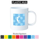サーフィン1/名入れプラスチックマグカップ プラマグ プラコップ プラカップ 割れにくい 割れない 電子レンジ 入園 入学 プレゼント 子供 キッズ うがい プ...