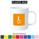 女子マラソン/名入れプラスチックマグカップ プラマグ プラコップ プラカップ 割れにくい 割れない 電子レンジ 入園 入学 プレゼント 子供 キッズ うがい プ...