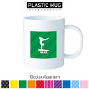 器械体操・平均台/名入れプラスチックマグカップ プラマグ プラコップ プラカップ 割れにくい 割れない 電子レンジ 入園 入学 プレゼント 子供 キッズ うがい プラ 野球 甲子園