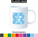野球 名入れプラスチックマグカップ プラマグ プラコップ プラカップ 割れにくい 割れない 電子レンジ 入園 入学 プレゼント 子供 キッズ うがい プラ 団体...