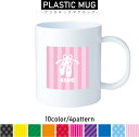 トウシューズ 名入れプラスチックマグカップ プラマグ プラコップ プラカップ 割れにくい 割れない 電子レンジ 入園 入学 プレゼント 子供 キッズ うがい プ...