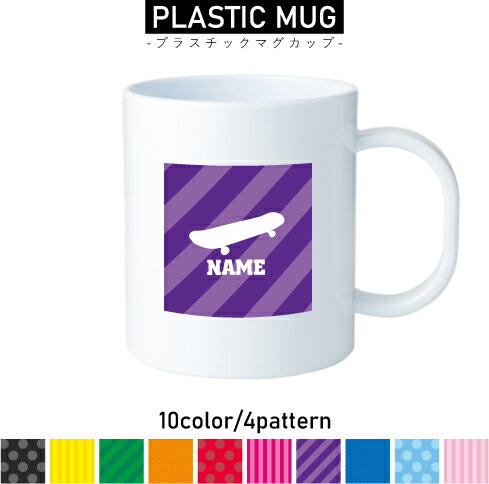 スケボー2 名入れプラスチックマグカップ プラマグ プラコップ プラカップ 割れにくい 割れない 電子レ..