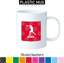 ボクシング1 名入れプラスチックマグカップ プラマグ プラコップ プラカップ 割れにくい 割れない 電子レンジ 入園 入学 プレゼント 子供 キッズ うがい プ...