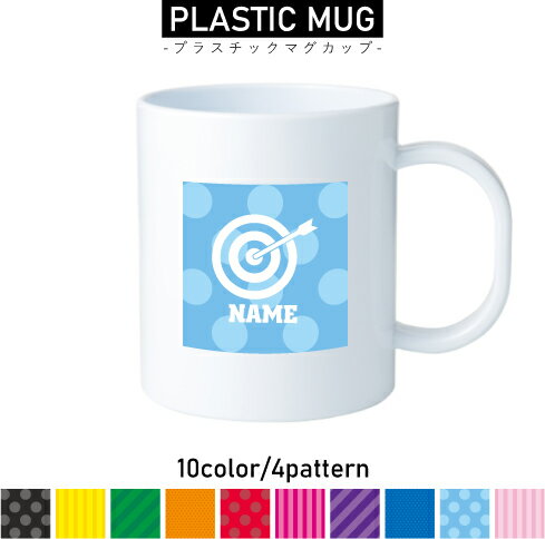 Rakuten - 弓道1 名入れプラスチックマグカップ プラマグ プラコップ プラカップ 割れにくい 割れない 電子レンジ 入園 入学 プレゼント 子供 キッズ うがい プラ 弓　的　射る