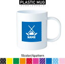 カーリング3 名入れプラスチックマグカップ プラマグ プラコップ プラカップ 割れにくい 割れない 電子レンジ 入園 入学 プレゼント 子供 キッズ うがい プ...