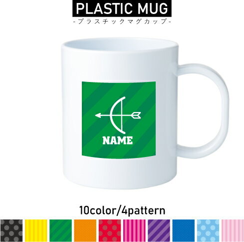 名入れプラスチックマグカップ 【ここが便利】 おこさまの使用で割れる危険性が少ない！ 陶器やガラスのコップは割れる危険があるけれどプラスチックは割れにくい！ 【使用例】 歯磨きのうがい用、ジュースやお水の飲料用、水分補給、お食事、コップトレーニング、持ち運び用コップ、バッグインコップ 【名入れ＆選べるシルエットデザイン＆カラー＆パターン】 お好きなシルエットが選べて、カラーリングは10色から選べます。デザインパターンは「柄なし」「ストライプ」「ななめストライプ」「ドット【小】」「ドット【大】」の5種類から選べます。アルファベット表記のお名前をお入れして、オンリーワンな世界に一つだけのアイテムが完成です♪ プラスチックマグカップ 用途多彩なプラコップ 歯磨き時のうがいなど日常的日用品としても活躍するプラコップ。落としても割れにくい安全性を重視した作りなので小さなお子様でも取り扱いが安心。歯磨きうがい用はもちろん、ピクニックでの水分補給用やランチタイムのおともにも最適。お好きなシルエットをお選びいただき10色からなるカラーバリエーションさらにはデザインパターンも5タイプ選べるのでオリジナリティ溢れるプラスチックマグカップのセミオーダーメイドが可能です。 関連キーワード プラスチックコップ 子供 歯磨き お弁当 コップ かわいい 幼児 保育園 幼稚園 園児 男の子 女の子 おしゃれ 食器 カワイイ ランチグッズ プラスチック キッズカップ 子供用 オシャレ キッズ 雑貨 可愛い こども 歯磨きコップ プチギフト プレゼント