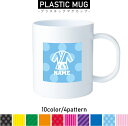 道着 名入れプラスチックマグカップ プラマグ プラコップ プラカップ 割れにくい 割れない 電子レンジ 入園 入学 プレゼント 子供 キッズ うがい プラ 試合...
