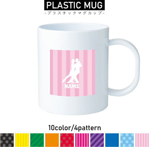 名入れプラスチックマグカップ 【ここが便利】 おこさまの使用で割れる危険性が少ない！ 陶器やガラスのコップは割れる危険があるけれどプラスチックは割れにくい！ 【使用例】 歯磨きのうがい用、ジュースやお水の飲料用、水分補給、お食事、コップトレーニング、持ち運び用コップ、バッグインコップ 【名入れ＆選べるシルエットデザイン＆カラー＆パターン】 お好きなシルエットが選べて、カラーリングは10色から選べます。デザインパターンは「柄なし」「ストライプ」「ななめストライプ」「ドット【小】」「ドット【大】」の5種類から選べます。アルファベット表記のお名前をお入れして、オンリーワンな世界に一つだけのアイテムが完成です♪ プラスチックマグカップ 用途多彩なプラコップ 歯磨き時のうがいなど日常的日用品としても活躍するプラコップ。落としても割れにくい安全性を重視した作りなので小さなお子様でも取り扱いが安心。歯磨きうがい用はもちろん、ピクニックでの水分補給用やランチタイムのおともにも最適。お好きなシルエットをお選びいただき10色からなるカラーバリエーションさらにはデザインパターンも5タイプ選べるのでオリジナリティ溢れるプラスチックマグカップのセミオーダーメイドが可能です。 関連キーワード プラスチックコップ 子供 歯磨き お弁当 コップ かわいい 幼児 保育園 幼稚園 園児 男の子 女の子 おしゃれ 食器 カワイイ ランチグッズ プラスチック キッズカップ 子供用 オシャレ キッズ 雑貨 可愛い こども 歯磨きコップ プチギフト プレゼント