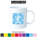 ヤモリ/名入れプラスチックマグカップ プラマグ プラコップ プラカップ 割れにくい 割れない 電子レンジ 入園 入学 プレゼント 子供 キッズ うがい プラ トカゲ 蜥蜴 爬虫類(3)